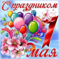 Поздравление Главы администрации Усть-Джегутинского муниципального района с Днем Весны и Труда