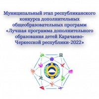 Проведен муниципальный этап конкурса  «Лучшая программа дополнительного образования детей Карачаево-Черкесской Республики – 2022»