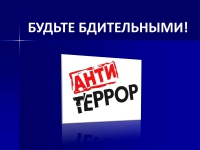 Антитеррористическая комиссия Усть-Джегутинского муниципального района обращается к населению