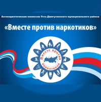 Антинаркотическая комиссия Усть – Джегутинского муниципального района информирует