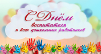 Дума Усть-Джегутинского муниципального района поздравляет с днем воспитателя и всех дошкольных работников