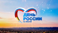 Поздравление Главы администрации Усть-Джегутинского муниципального района с Днем России
