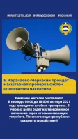 Уважаемые жители и гости Усть – Джегутинского муниципального района сообщаем, что в Карачаево-Черкесской Республике пройдет масштабная проверка систем оповещения населения
