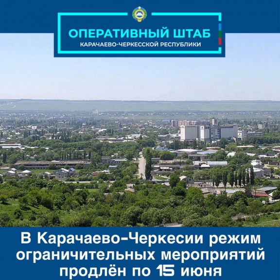 В Карачаево-Черкесии режим ограничительных мероприятий и самоизоляции продлен по 15 июня