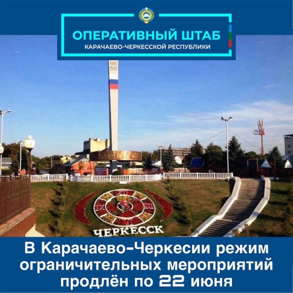 В Карачаево-Черкесии режим ограничительных мероприятий и самоизоляции продлен до 22 июня