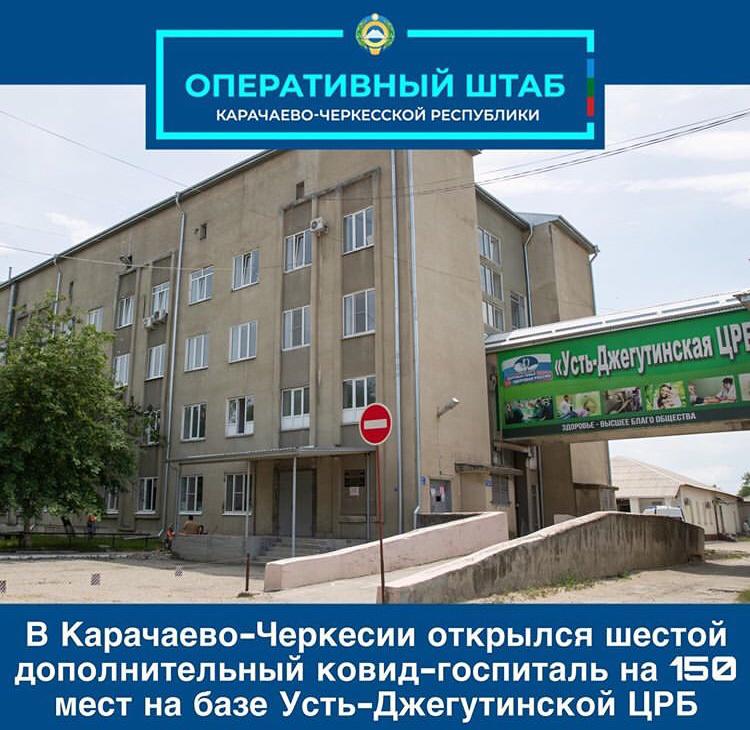 В Карачаево-Черкесии открылся резервный ковид-госпиталь на 150 мест на базе Усть-Джегутинской ЦРБ