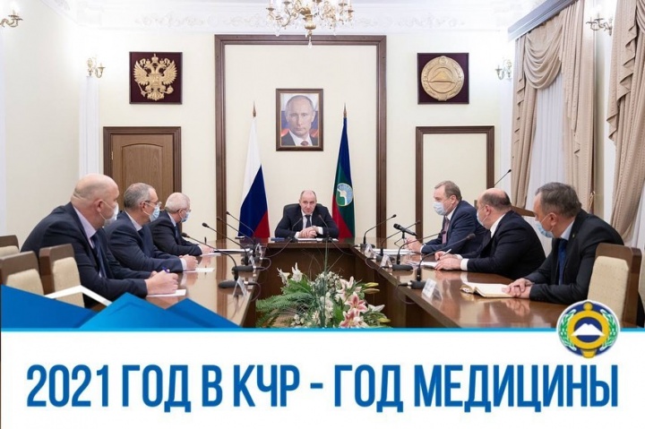 Рашид Темрезов объявил наступивший 2021 год в Карачаево-Черкесии Годом медицины