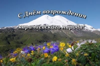Поздравление Главы администрации Усть-Джегутинского муниципального района с Днем возрождения карачаевского народа