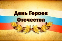 Обращение Главы администрации в День героев Отечества!