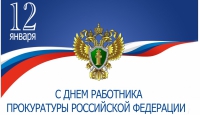 Поздравление Главы администрации с Днем Прокуратуры Российской Федерации