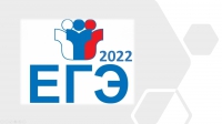 ЕГЭ - 2022