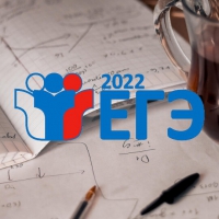 Прием и регистрация на участие в ЕГЭ-2022 выпускниками прошлых лет