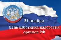 Поздравление Главы администрации С Днем Работника Налоговых Органов РФ