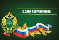 Поздравление Главы администрации Усть-джегутинского муниципального района с Днем пограничника