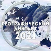 Географический диктант – 2021