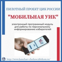 В Карачаево-Черкесии стартовал пилотный проект «Мобильный УИК»