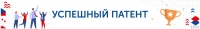 Роспатент при поддержке Российского экспортного центра проводит конкурс «Успешный патент»