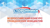 Всероссийский конкурс гражданских инициатив