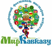 В Карачаево-Черкесии в День республики прошёл   Межрегиональный фестиваль «Мир Кавказу»