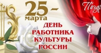 Поздравление Главы администрации с Днем работника культуры России