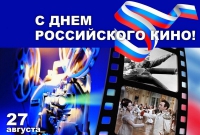 Когда отмечают День российского кино???
