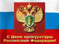 Поздравление Главы администрации с Днем работника прокуратуры Российской Федерации