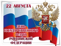 Поздравление Главы администрации с Днем Государственного флага Российской Федерации