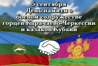 Указом Главы Карачаево-Черкесской Республики 5 сентября объявлен «Днем памяти о боевом содружестве горцев Карачаево-Черкессии и казаков Кубани»