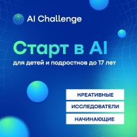 Международный конкурс по искусственному интеллекту AI Challenge