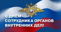 Поздравление Главы администрации с Днем сотрудников органов внутренних дел Российской Федерации